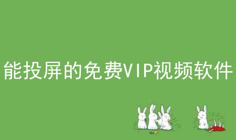 能投屏的免费VIP视频软件