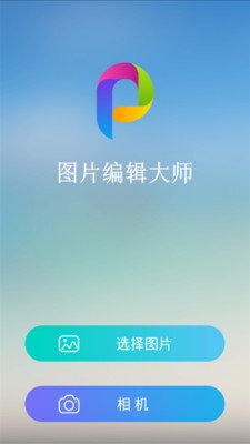 图片编辑大师软件截图0