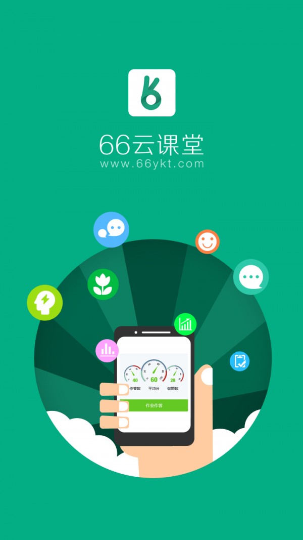 66云课堂学生版软件截图0