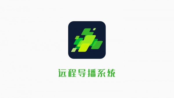 远程导播软件截图0