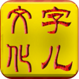 字儿文化