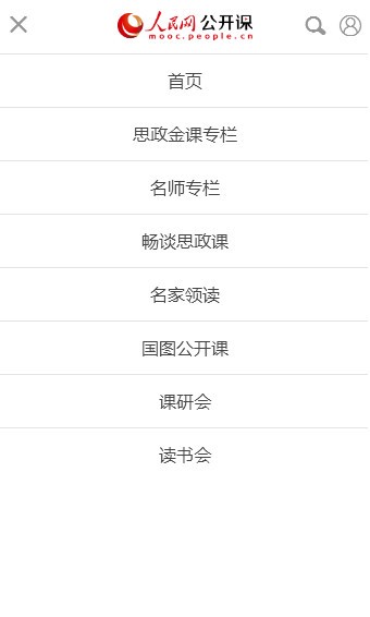 人民网公开课软件截图0