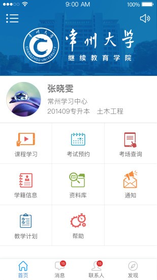 常大继教院软件截图2