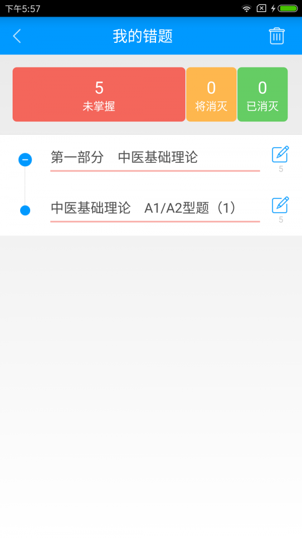 中医执业助理医师备考宝典软件截图2