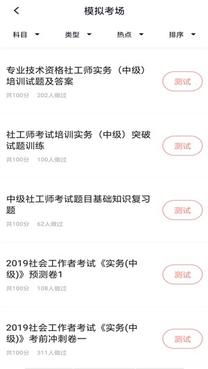 社工师题库软件截图3