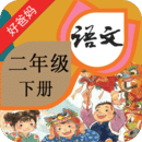 人教小学语文二下