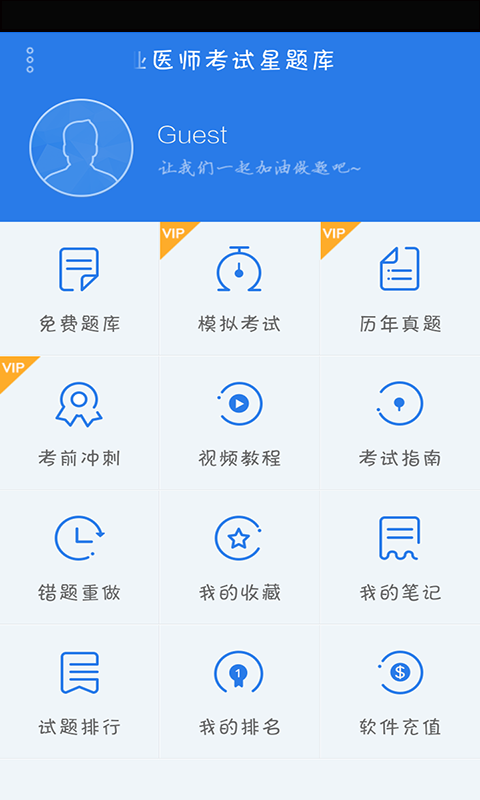 中医执业医师星题库软件截图0