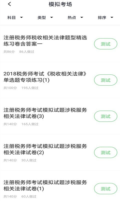 税务师考试软件截图1