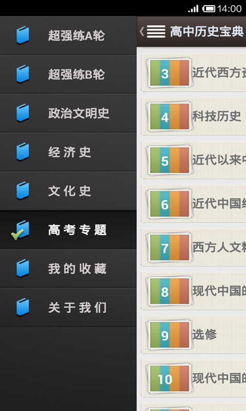 高中历史宝典软件截图2