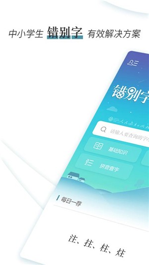 错别字辨析小词典软件截图2