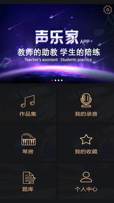 声乐家软件截图0