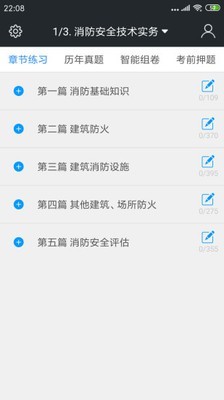 一级消防工程师考试神器软件截图0