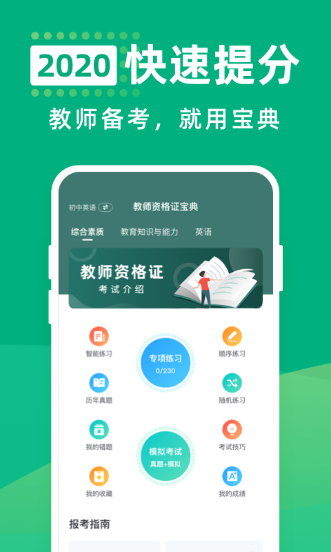 教师资格证宝典软件截图0