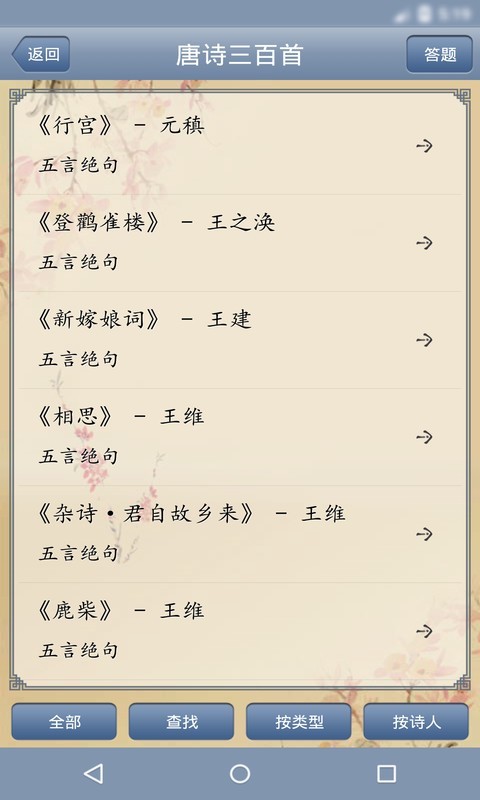 三百首唐诗软件截图2