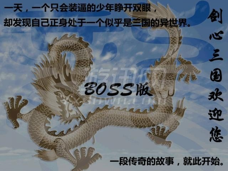 剑心三国 boss版截图