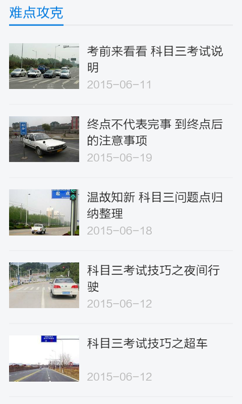 科目三考试技巧软件截图2