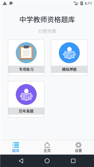 中学教师资格题集软件截图0