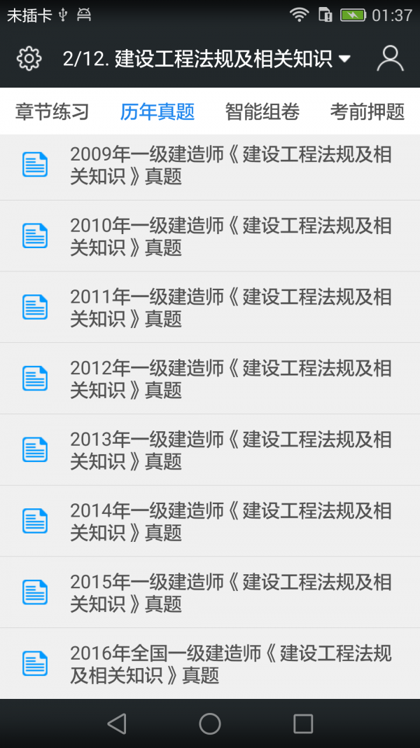 一级建造师题库软件截图1