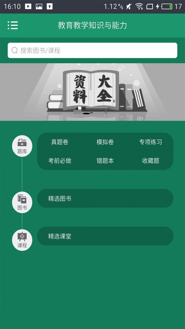 小学教师资格考试神器软件截图1