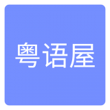 粤语学习