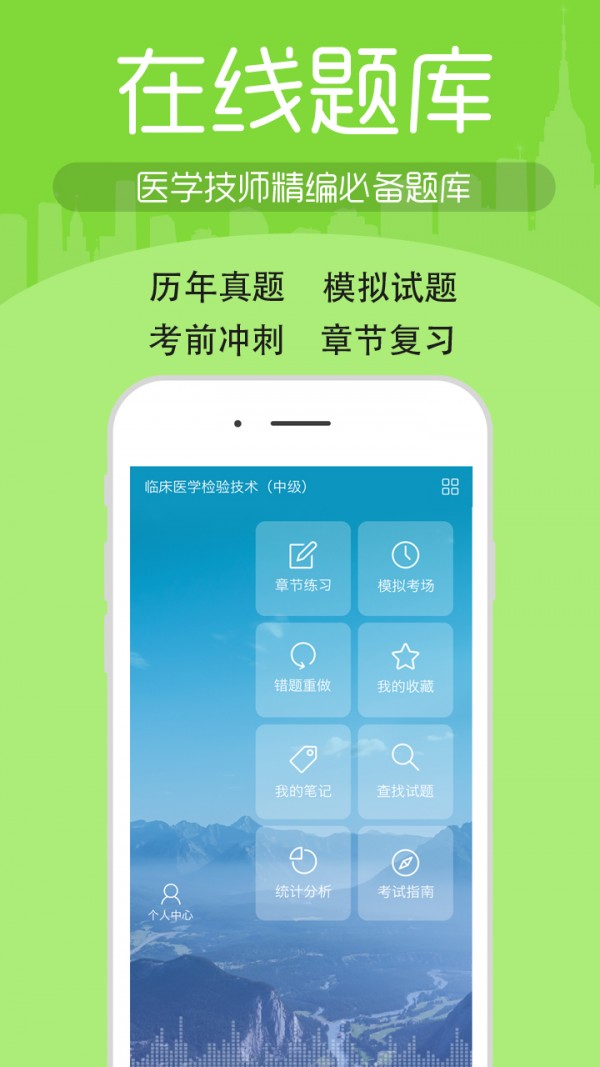 医学技术技师考试软件截图0