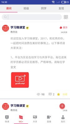 学习微学堂软件截图2