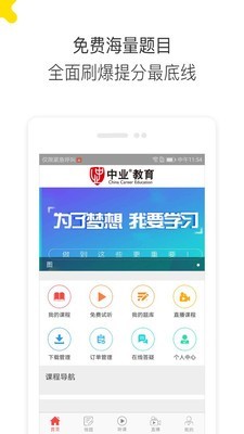 中业教育软件截图0