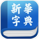 新华字典app