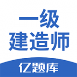 一级建造师做题app排行榜