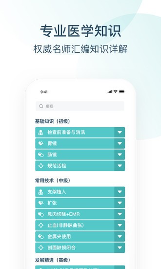 Endotop内镜学院软件截图0