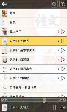一年级语文上册人教版全解软件截图3