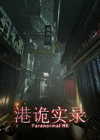 港诡实录 steam正版