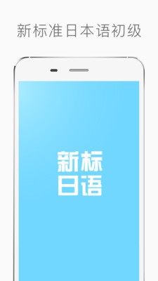 新标日语软件截图3