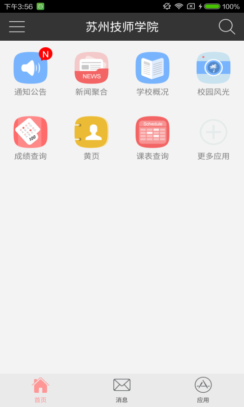 苏州技师学院软件截图1