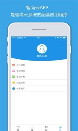 智尚云软件截图3