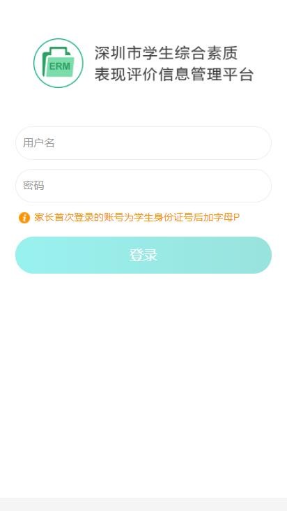 深圳市综合素质评价软件截图0