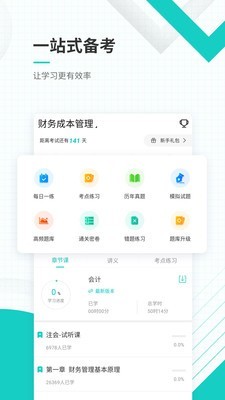 注册会计师练题狗软件截图1