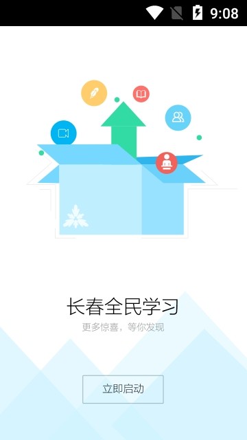 长春全民学习软件截图3