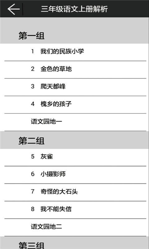 三年级语文下册解析软件截图0