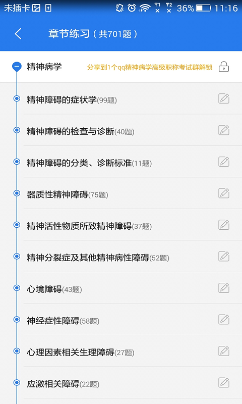 精神病学职称星题库软件截图1