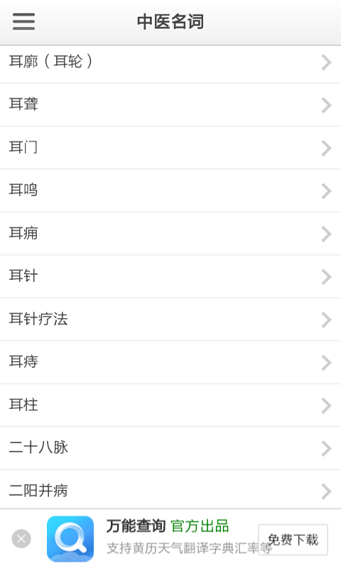 中医名词大全软件截图1