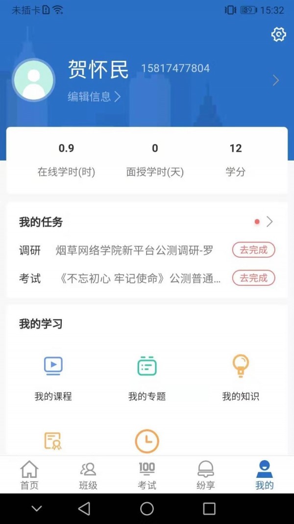 中国烟草网络学院软件截图2