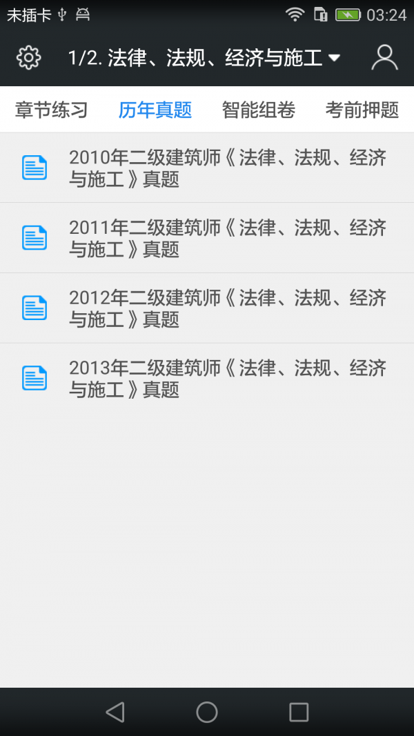 二级建筑师题库软件截图2
