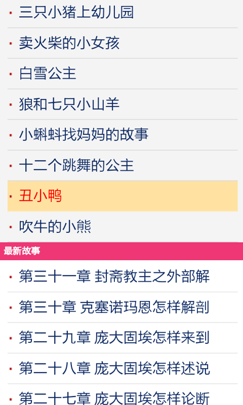 故事大全软件截图3