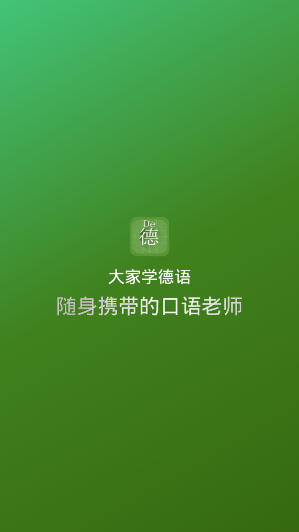 大家学德语软件截图0