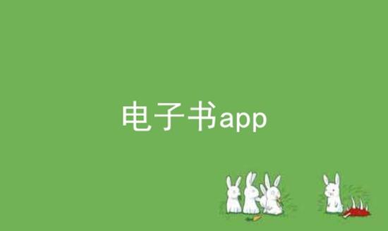 电子书app