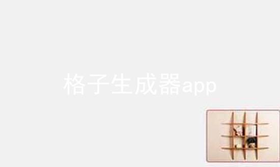 格子生成器app