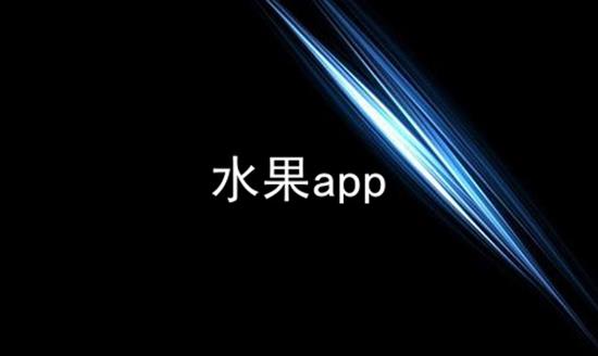 水果app