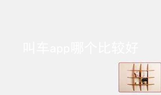 叫车app哪个比较好