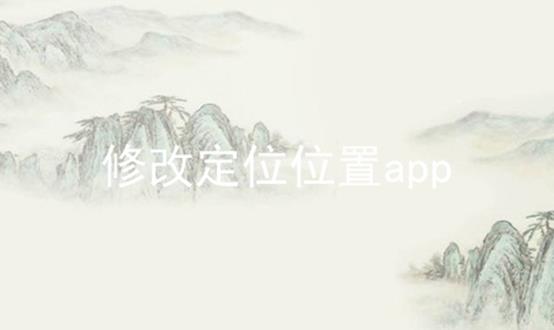 修改定位位置app